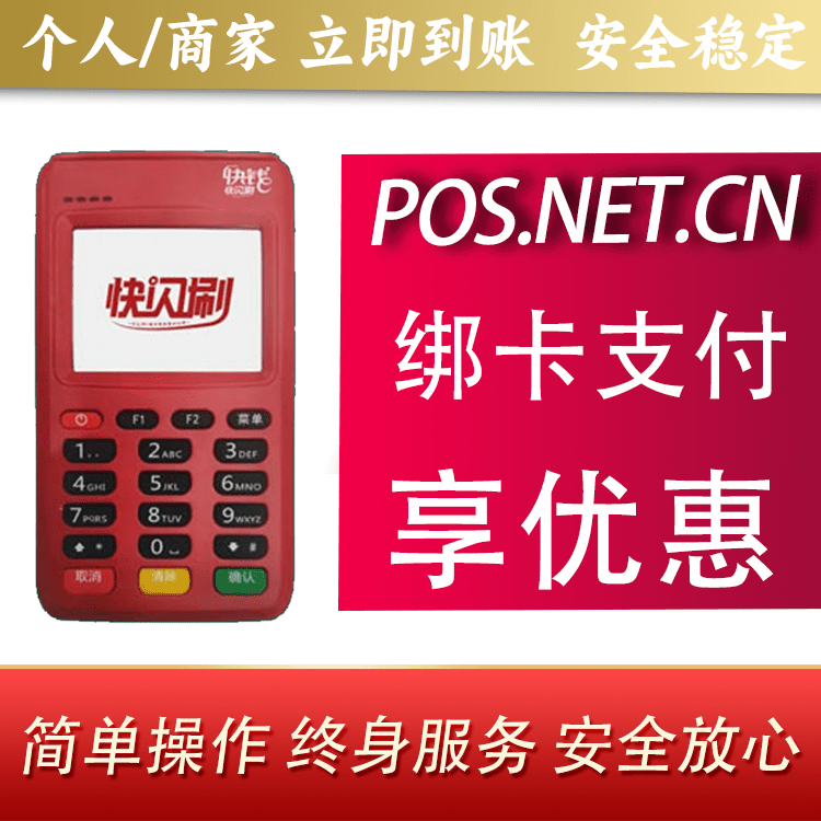 大足快闪刷电签POS机