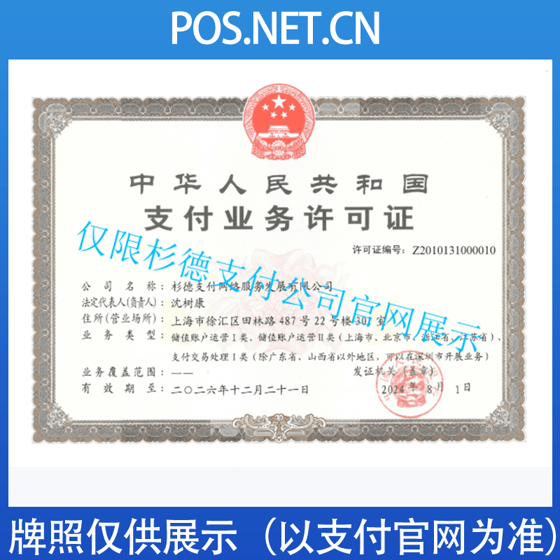 大足杉德支付牌照