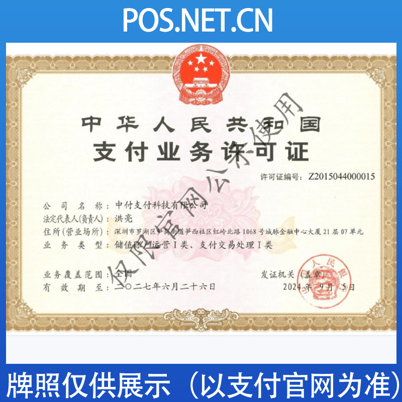大足中付支付牌照