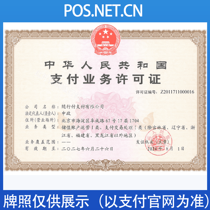大足随行付支付牌照