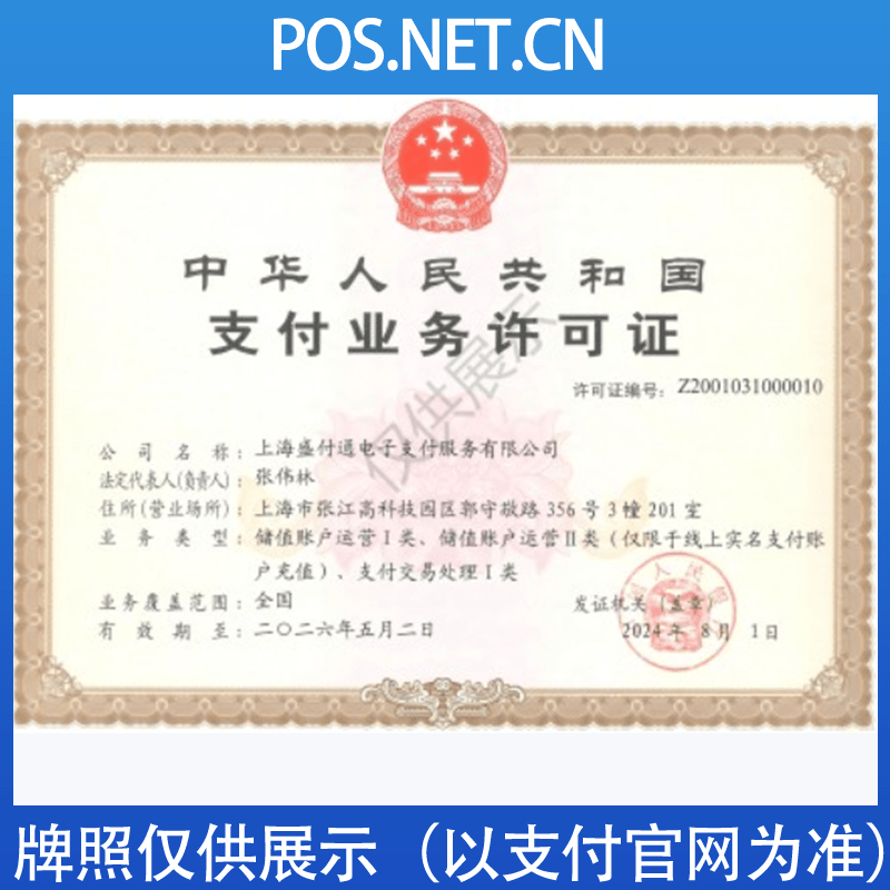 大足盛付通支付牌照