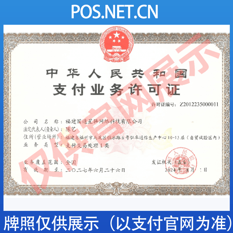 大足国通星驿付支付牌照