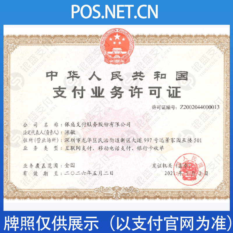 大足银盛支付牌照